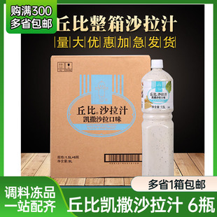 【丘比沙拉汁1.5L*6瓶整箱 凯撒口味 】水果蔬菜沙拉酱 沙拉汁