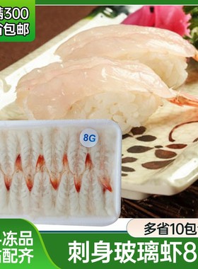 进口8g玻璃虾 160g 20只 南美白对虾 水晶虾 冰鲜海鲜 刺身