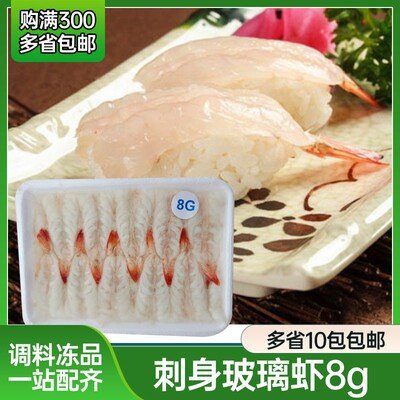 进口玻璃虾刺身8g水晶虾料理食材