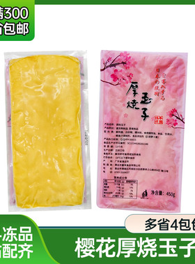 樱花厚烧玉子  450g 清远寿司蛋  玉子寿司料理 烧寿司蛋 鸡蛋皮