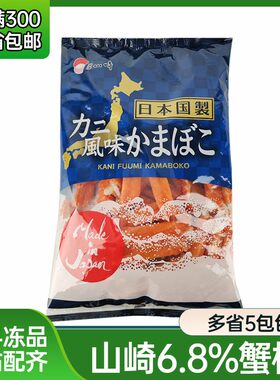 山崎蟹柳 1kg 日本原装进口蟹肉棒 即食V型蟹柳 火炙烧模拟蟹棒
