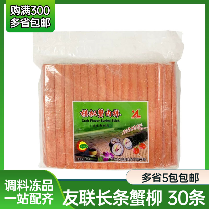 友联长条蟹柳1kg寿司长脚蟹柳