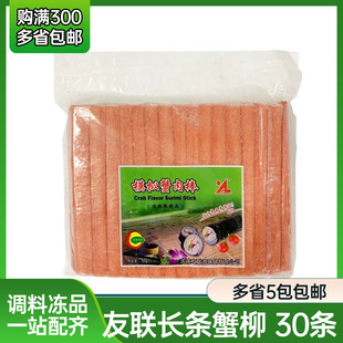 大连友联模拟蟹柳 寿司蟹柳 麻辣烫 火锅蟹柳 寿司长条长脚蟹肉棒