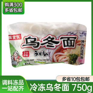 日本料理 日式食品 雅食佳冷冻乌冬面 750g/包 车仔面乌冬面