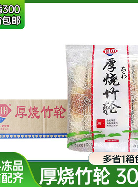 胜田竹轮卷关东煮食材商用鱼竹轮烧烤火锅材料厚烧竹轮150g*30包