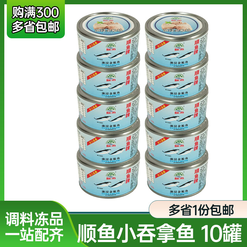 10罐家庭顺鱼牌金枪鱼罐头油浸吞拿鱼寿司料理披萨原正晶牌工厂