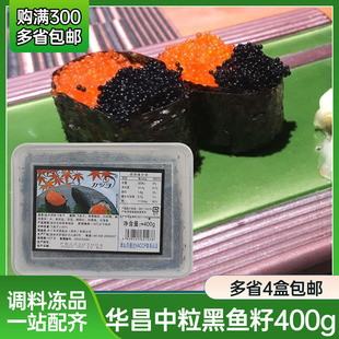 华昌中粒黑色鱼籽 400g 寿司料理黑蟹籽 即食日式蟹籽 飞鱼籽