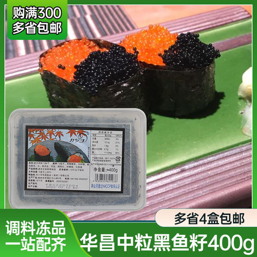 华昌中粒黑色鱼籽 400g 寿司料理黑蟹籽 即食日式蟹籽 飞鱼籽