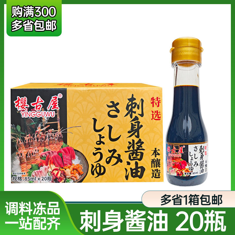 樱古屋刺身酱油调味汁20瓶日式寿司刺身三文鱼海鲜鱼生酱油蘸酱汁