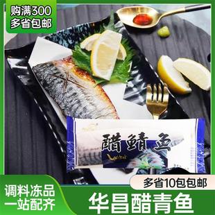 华昌刺身寿司醋青鱼片 鲭鱼片日韩料理食材香煎烧烤刺生即食