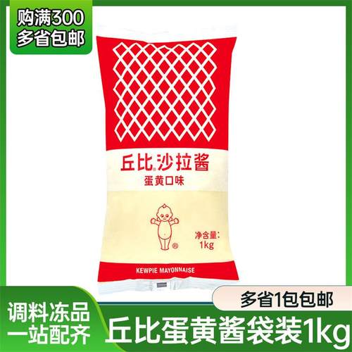 丘比蛋黄酱沙拉酱色拉酱1kg/袋 香甜味水果蔬菜三明治袋装商用