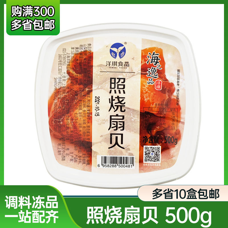 【洋琪】即食照烧扇贝500g日本料理调味扇贝日料寿司前菜扇贝冷冻