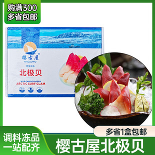 樱古屋北极贝朝鲜原料刺身商用三文鱼寿司大号北极贝整只切片即食