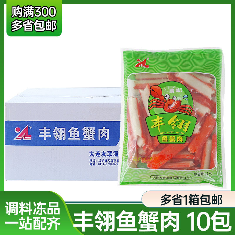 大连友联丰翎鱼蟹肉棒寿司料理蟹肉适用火锅麻辣烫1kg/包10包/件