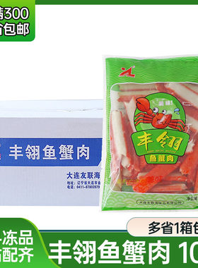 大连友联丰翎鱼蟹肉棒寿司料理蟹肉适用火锅麻辣烫1kg/包10包/件