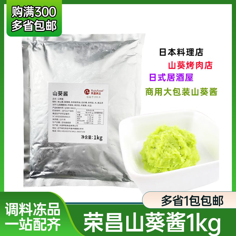 荣昌山葵酱1kg大包装商用款日本料理店烤牛肉蘸酱海鲜辣根芥末酱