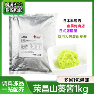 荣昌山葵酱1kg大包装商用款日本料理店烤牛肉蘸酱海鲜辣根芥末酱