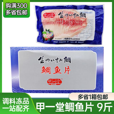 甲一堂 鲷鱼片 刺身 日本寿司食材 鲷鱼片整箱 生鱼片 约9斤/箱