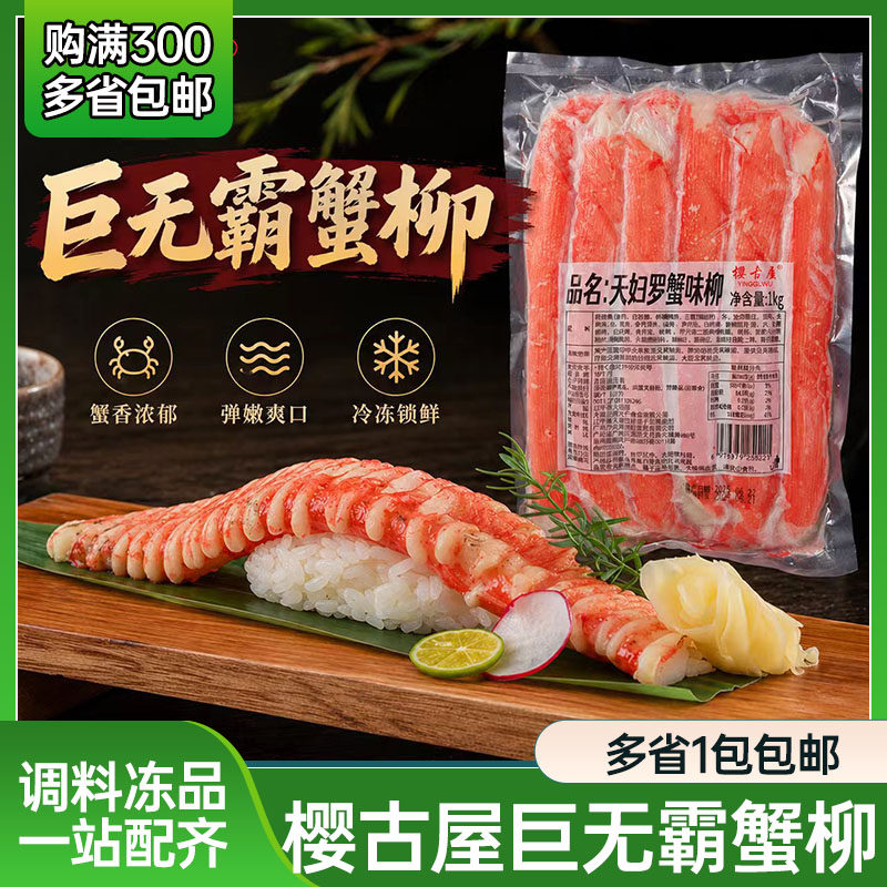 樱古屋巨无霸天妇罗蟹柳 东科塔克蟹柳 大蟹肉棒特长蟹柳巨星蟹柳