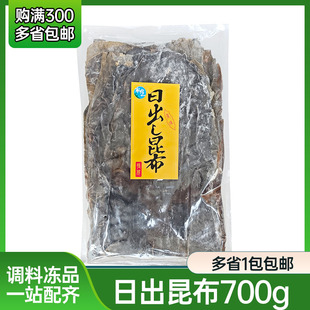 日本料理日出昆布700g制作鲜美日式高汤特制昆布干海带味增汤包邮