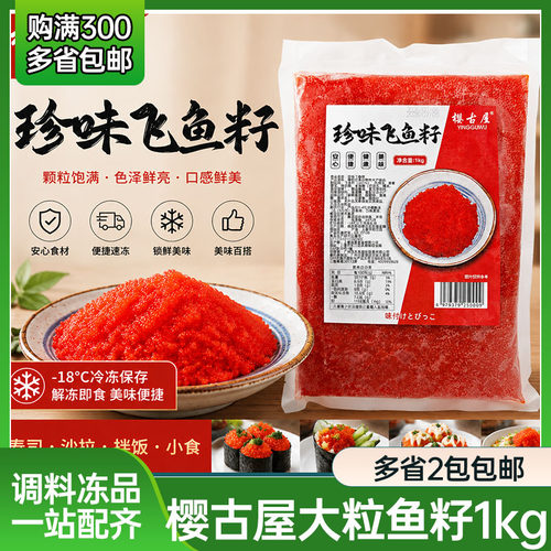 樱古屋珍味飞鱼籽1kg 大粒红色红蟹籽即食鱼子日式料理调味鲱鱼子