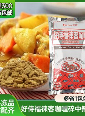好侍福徕客咖喱碎块商用1kg 咖喱块1000g日式咖喱粉嘎哩酱鱼蛋用