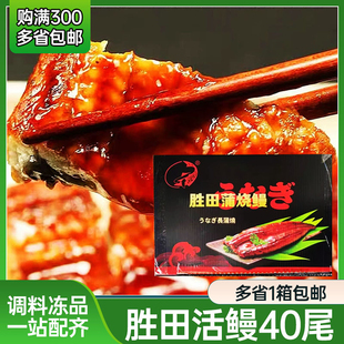 胜田40P蒲烧鳗鱼 寿司料理店鳗鱼饭加热即食活鳗鱼烤制5kg/10kg
