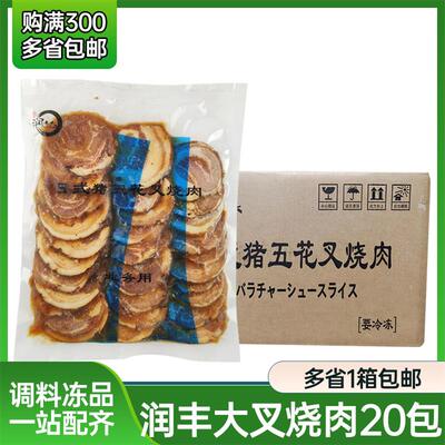 润丰大叉烧肉 20袋整箱 日式豚骨叉烧肉猪五花 拉面专用加热即食