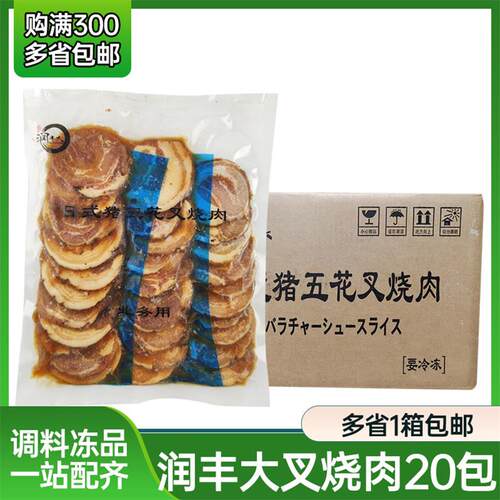 润丰大叉烧肉 20袋整箱 日式豚骨叉烧肉猪五花 拉面专用加热即食