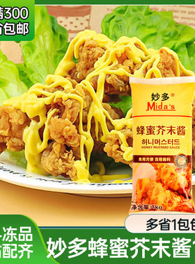 妙多蜂蜜芥末酱1kg商用韩国式炸鸡薯条蘸酱汁沙拉调味酱黄芥末酱
