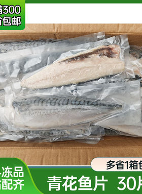 冷冻青花鱼片深海鱼片鲐鱼片海鲜水产烧烤食材炭烤青花鱼日式料理