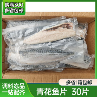 冷冻青花鱼片深海鱼片鲐鱼片海鲜水产烧烤食材炭烤青花鱼日式 料理