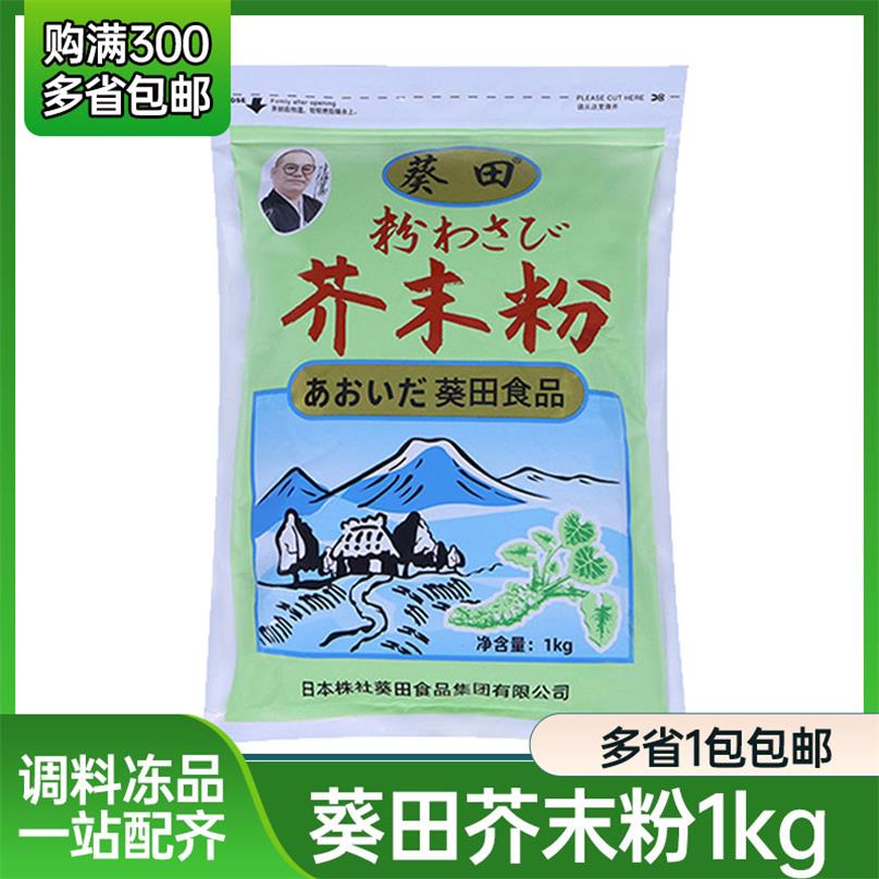 葵田青芥辣粉 1kg 寿司料理材料 日式芥末粉山葵粉 多省包邮