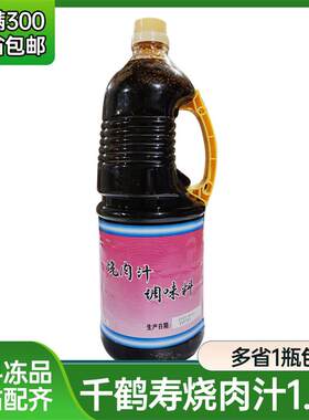 千鹤寿烧肉汁1.8L日式调味料寿司料理烧肉酱照烧汁烧烤酱蘸料