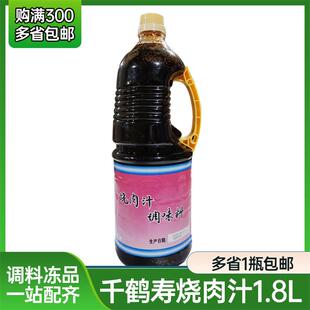 千鹤寿烧肉汁1.8L日式调味料寿司料理烧肉酱照烧汁烧烤酱蘸料