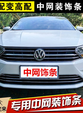 大众前脸改装亮条