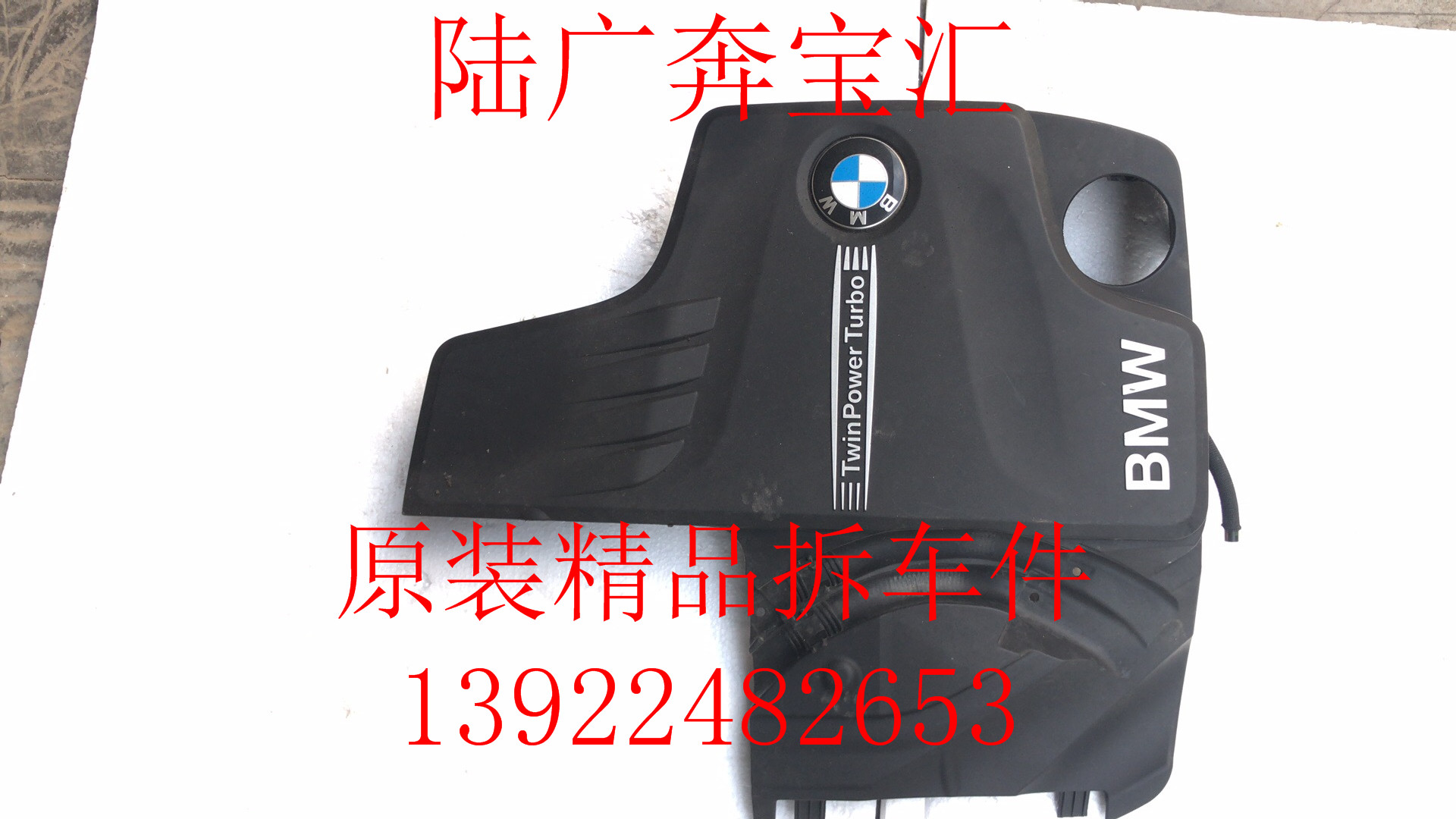 适用于宝马F20 F30 F35 F10 F18F26F25N20发动机上护板盖板拆车件