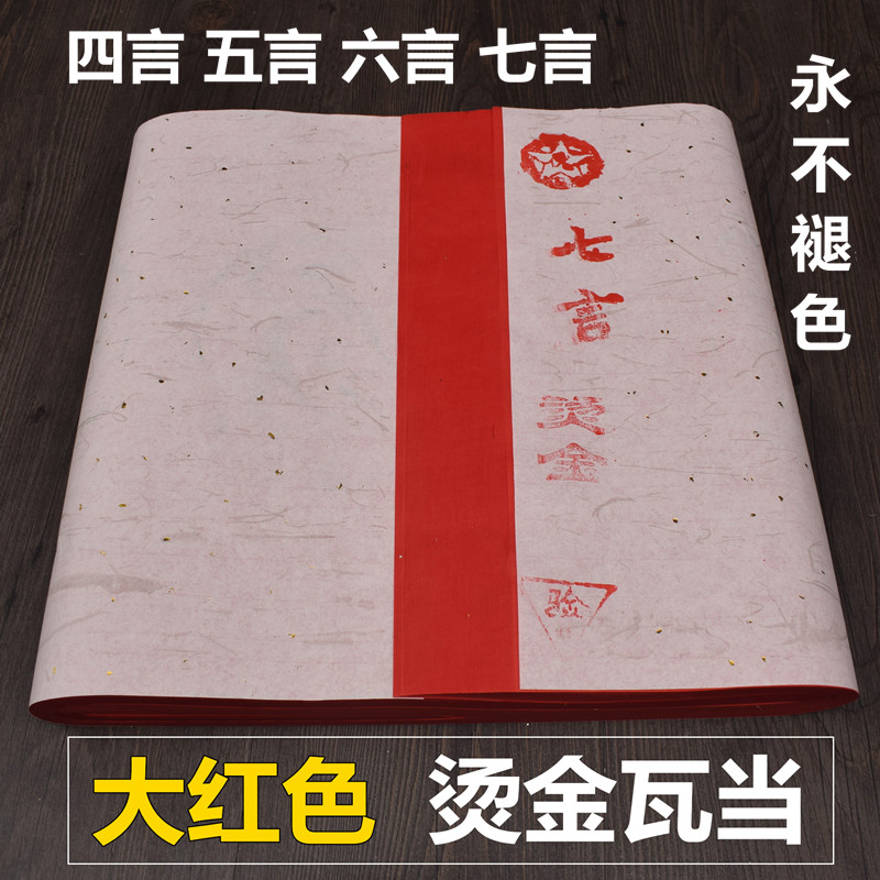 四尺对开半生半熟大红瓦当对联宣纸五言七言书法专用批发包邮夹江