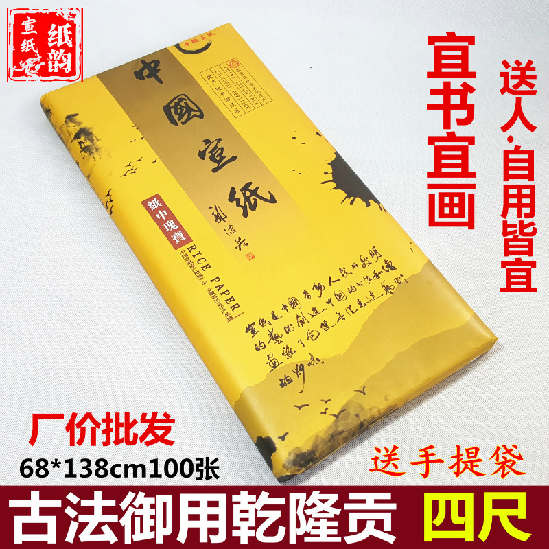 宣纸批发 特净四尺生宣 熟宣 100张包邮 书法国画练习创作乾隆贡