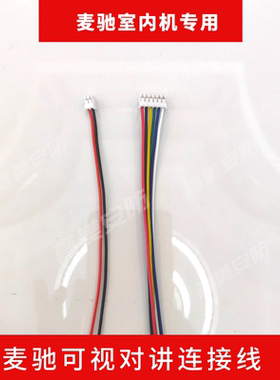 麦驰可视对讲门禁连接线MC-526R7S8门铃接头2芯电源线信号线挂板