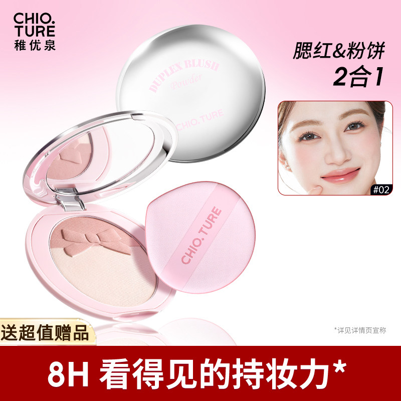 稚优泉双拼腮红粉饼组合定妆持久
