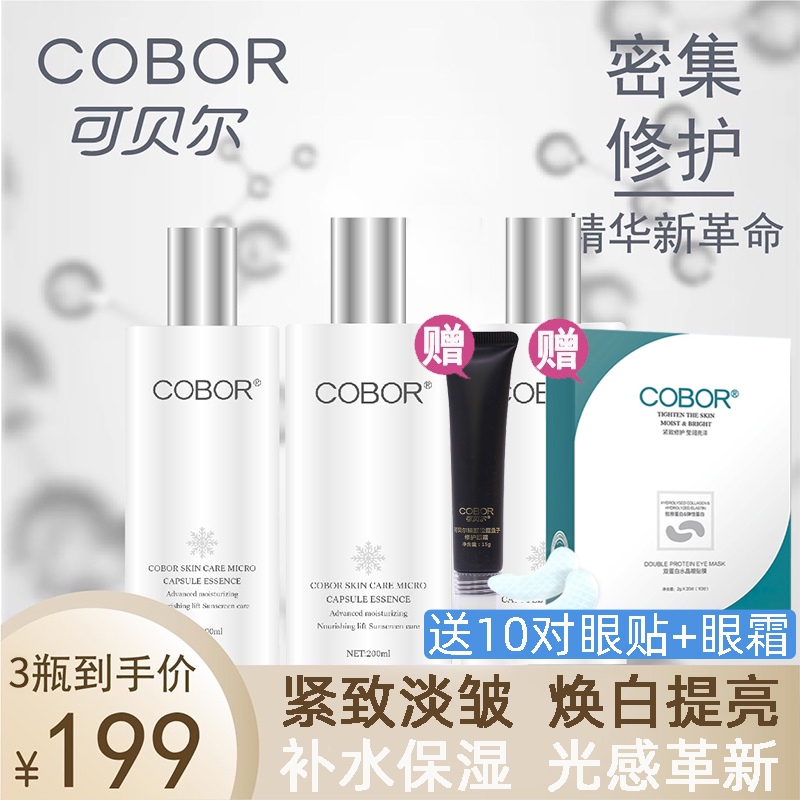 可贝尔光蕴微囊精华液修复收缩毛孔补水保湿抗皱紧致爽肤水女正品