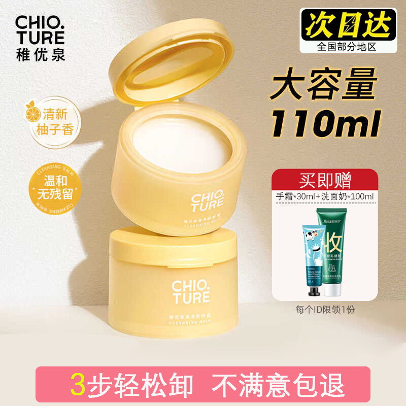 稚优泉清净卸妆膏女挖勺深层清洁温和不刺激卸妆乳卸妆水大罐正品