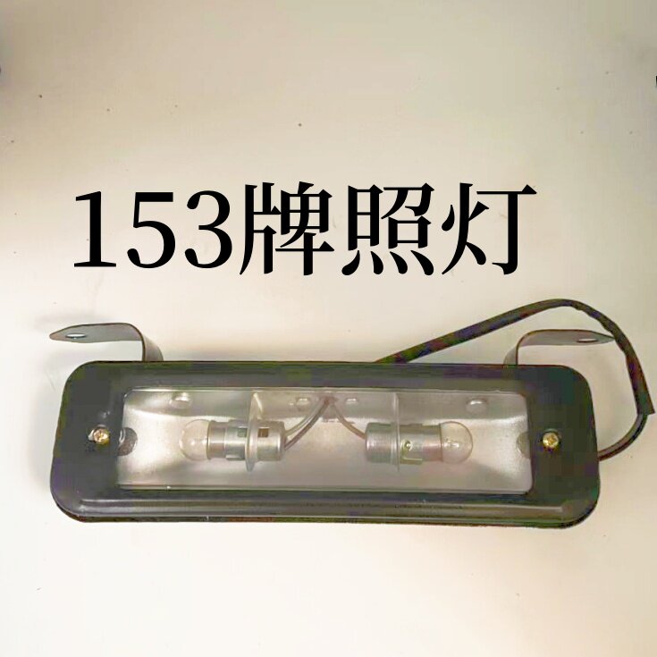 适用于东风货车天锦牌照灯多利卡金霸东风金刚后牌照灯总成24V