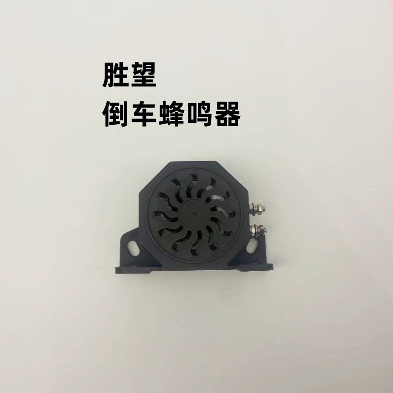 胜望防水汽车货车叉车倒车蜂鸣器滴滴滴倒车喇叭高分贝9V-48V通用