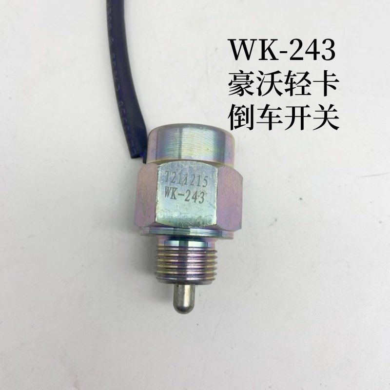适用于重汽豪沃轻卡悍将统帅货车倒车灯开关倒档开关WK-243