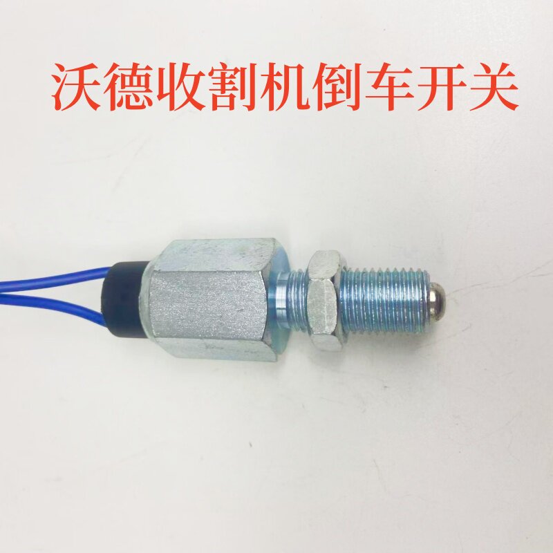 适用于沃得锐龙收割机倒车开关安全开关空档倒档灯开关