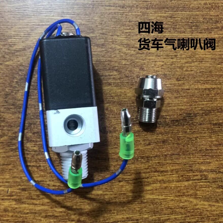 四海喇叭电磁阀气喇叭电磁阀