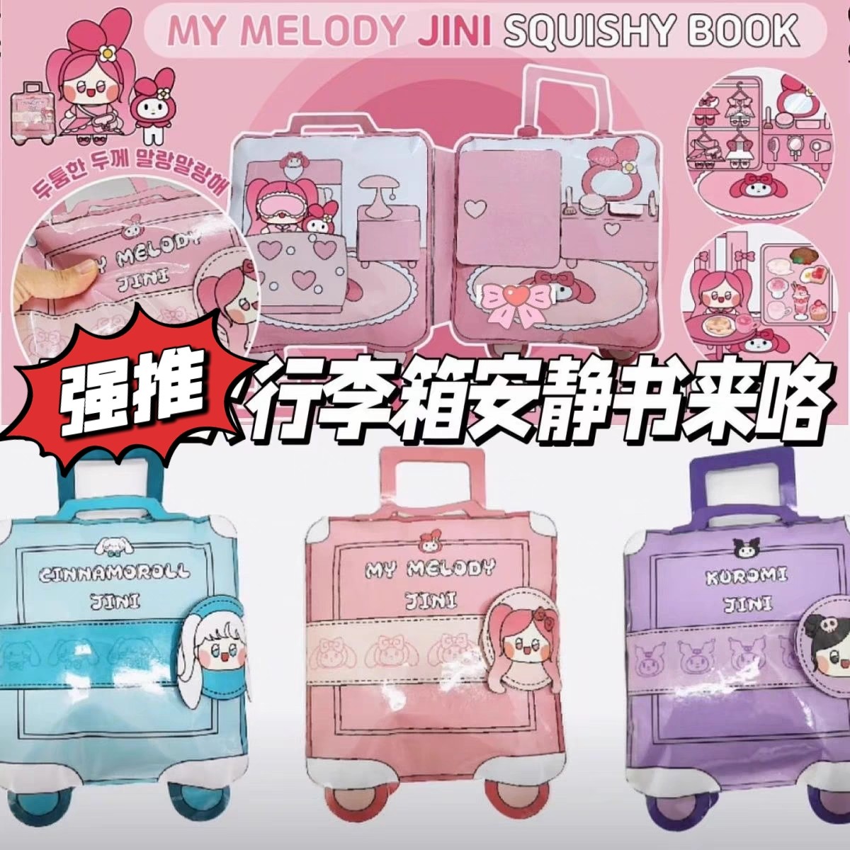 美乐库洛三丽玉桂旅行箱捏捏乐安静书自制diy玩具书材料包儿童