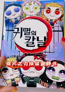 鬼灭之刃捏捏乐安静书女孩换装玩具手工diy动漫材料包儿童专注力